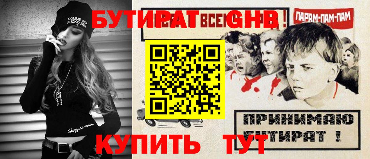 Бутират GHB Энгельс