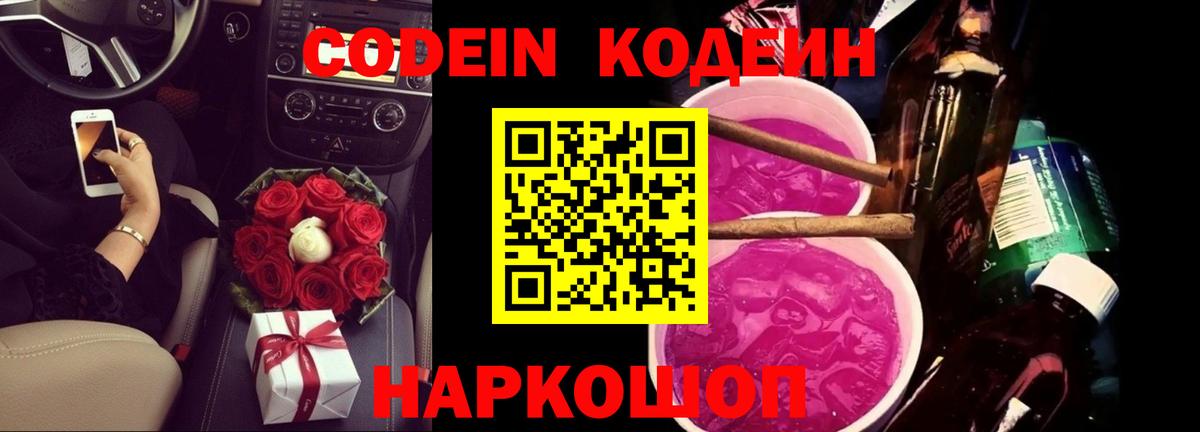 Кодеин Purple Drank  Вход с VPN  Энгельс  Codein напиток Lean (лин) 